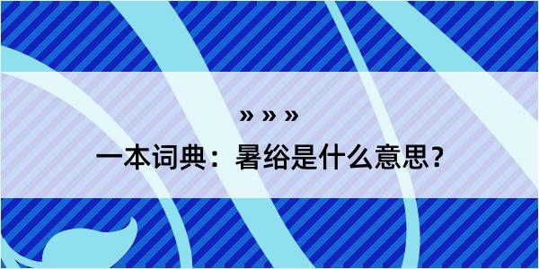 一本词典：暑绤是什么意思？