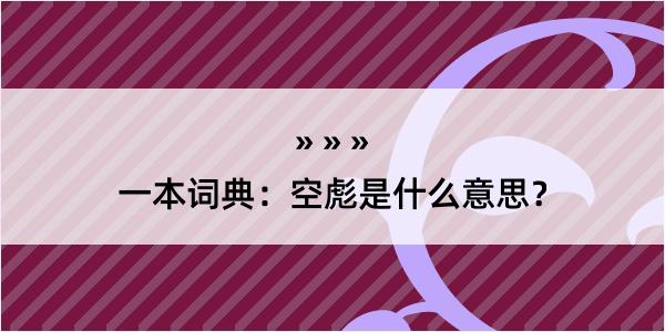 一本词典：空彪是什么意思？