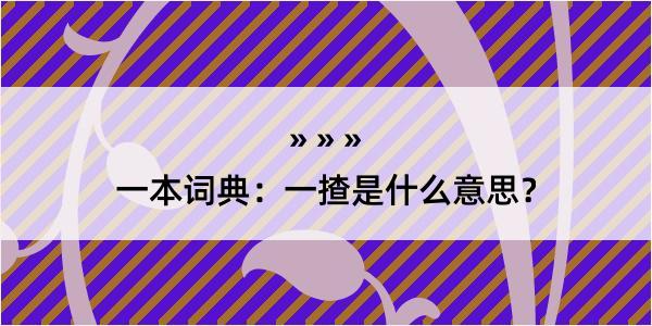 一本词典：一揸是什么意思？