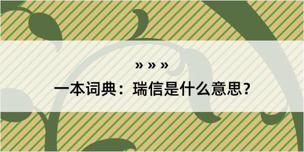 一本词典：瑞信是什么意思？