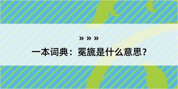 一本词典：冕旒是什么意思？