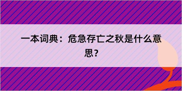 一本词典：危急存亡之秋是什么意思？