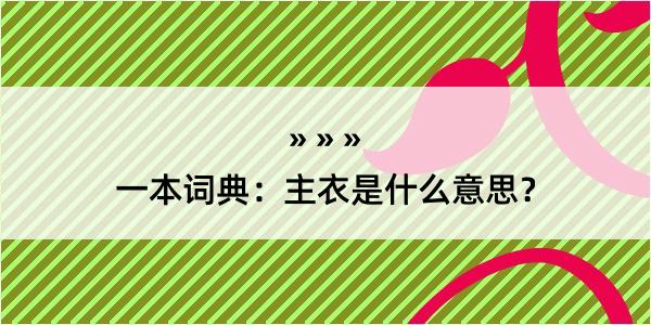 一本词典：主衣是什么意思？