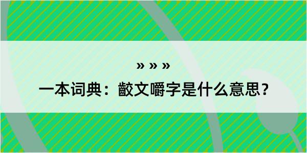 一本词典：齩文嚼字是什么意思？