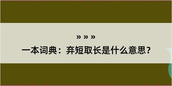 一本词典：弃短取长是什么意思？