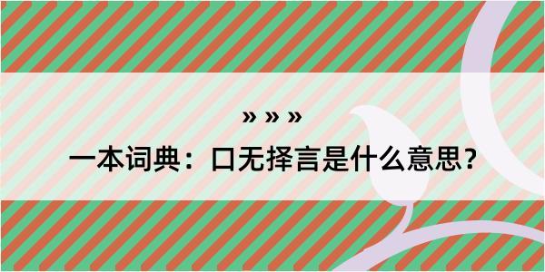 一本词典：口无择言是什么意思？