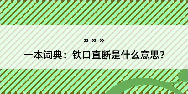 一本词典：铁口直断是什么意思？