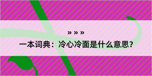 一本词典：冷心冷面是什么意思？