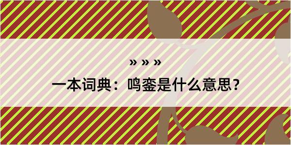 一本词典：鸣銮是什么意思？