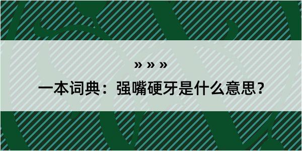 一本词典：强嘴硬牙是什么意思？