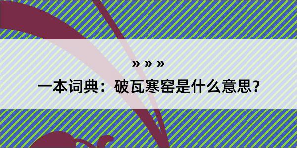 一本词典：破瓦寒窑是什么意思？