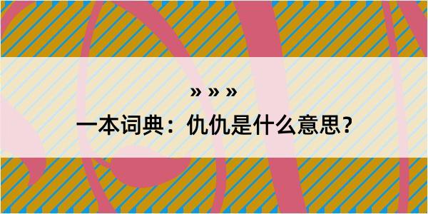 一本词典：仇仇是什么意思？