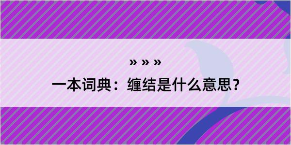 一本词典：缠结是什么意思？