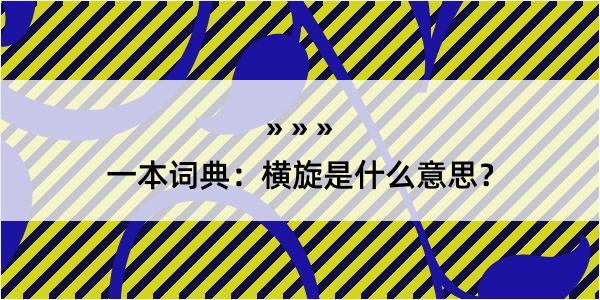 一本词典：横旋是什么意思？