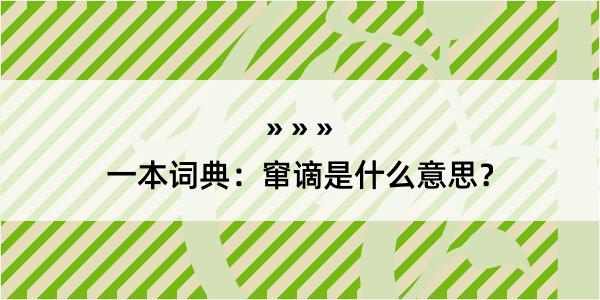 一本词典：窜谪是什么意思？