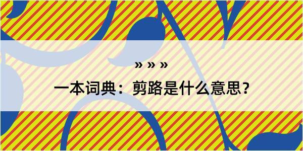 一本词典：剪路是什么意思？