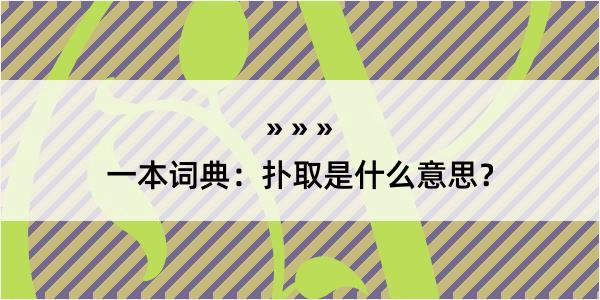 一本词典：扑取是什么意思？