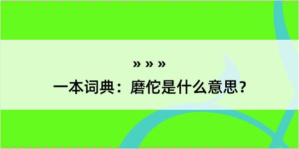 一本词典：磨佗是什么意思？