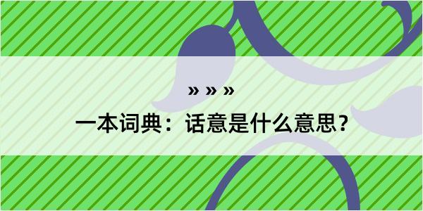 一本词典：话意是什么意思？