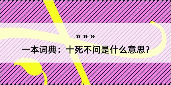 一本词典：十死不问是什么意思？