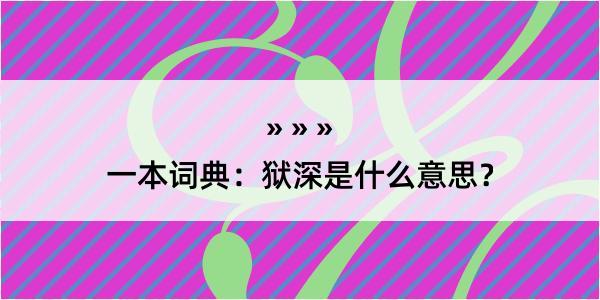 一本词典：狱深是什么意思？