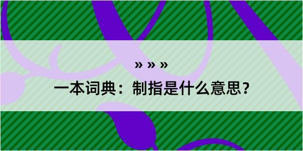 一本词典：制指是什么意思？