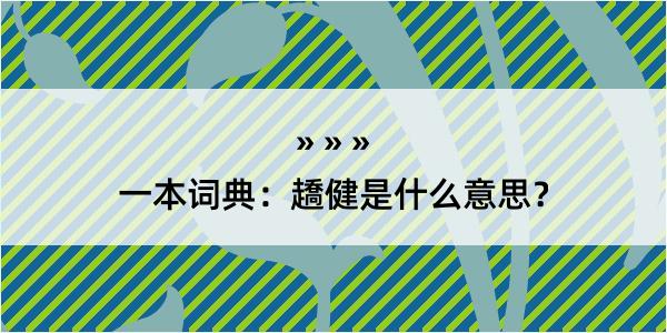 一本词典：趫健是什么意思？