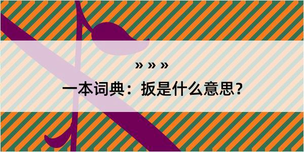 一本词典：扳是什么意思？