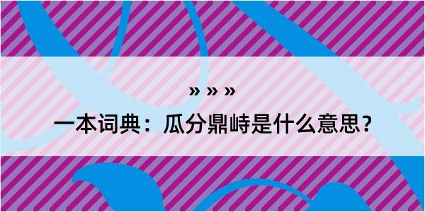 一本词典：瓜分鼎峙是什么意思？