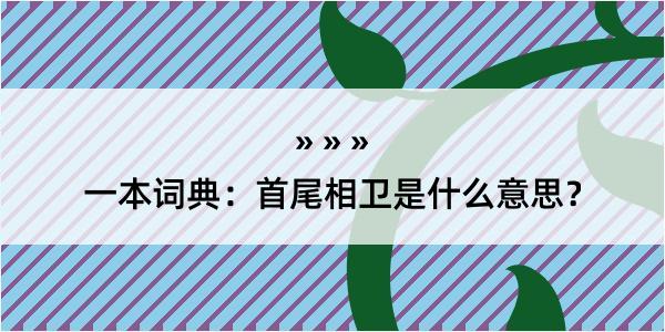 一本词典：首尾相卫是什么意思？