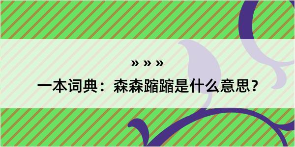 一本词典：森森蹜蹜是什么意思？