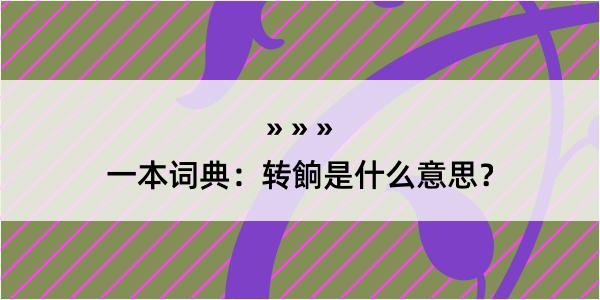 一本词典：转餉是什么意思？