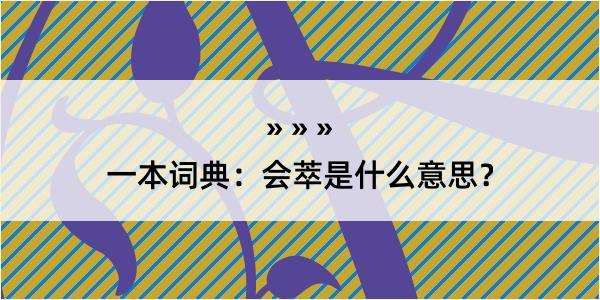 一本词典：会萃是什么意思？