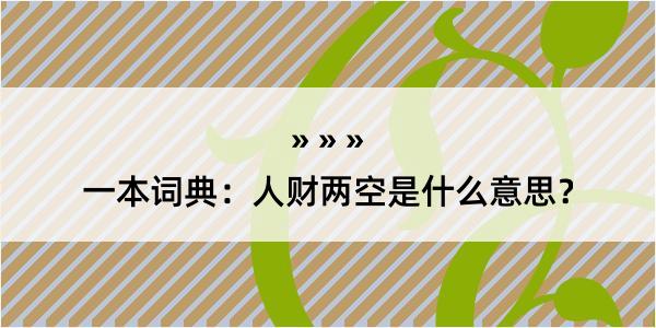 一本词典：人财两空是什么意思？