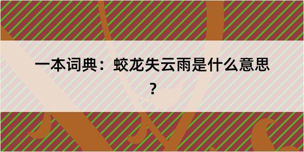 一本词典：蛟龙失云雨是什么意思？