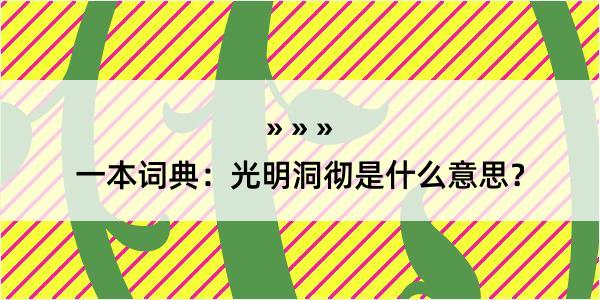 一本词典：光明洞彻是什么意思？