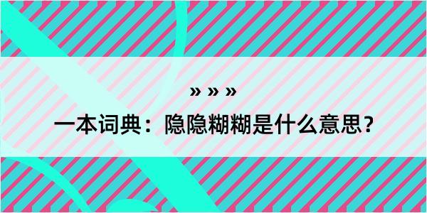 一本词典：隐隐糊糊是什么意思？