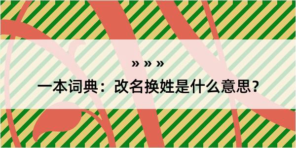 一本词典：改名换姓是什么意思？