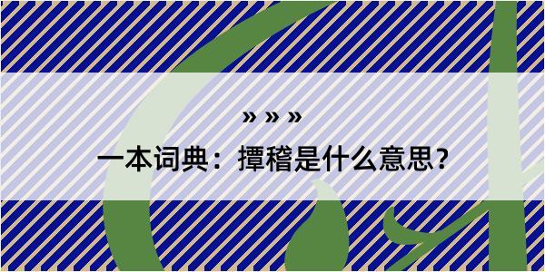 一本词典：撢稽是什么意思？