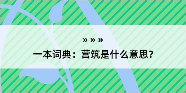 一本词典：营筑是什么意思？