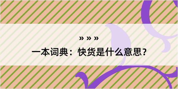 一本词典：快货是什么意思？