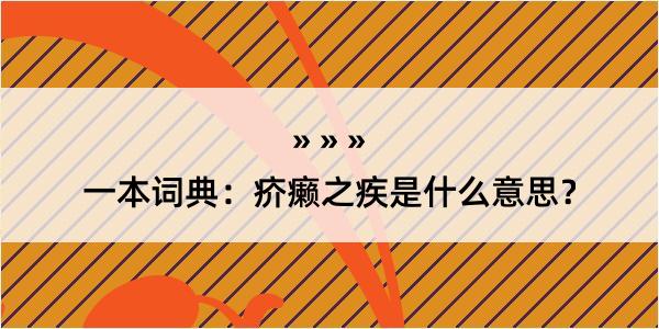 一本词典：疥癞之疾是什么意思？