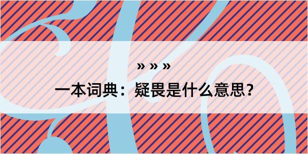 一本词典：疑畏是什么意思？