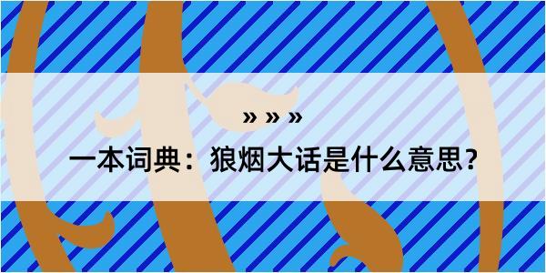 一本词典：狼烟大话是什么意思？