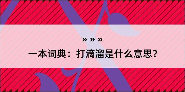 一本词典：打滴溜是什么意思？