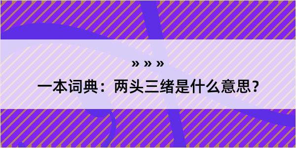 一本词典：两头三绪是什么意思？