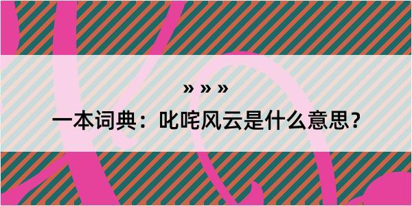 一本词典：叱咤风云是什么意思？