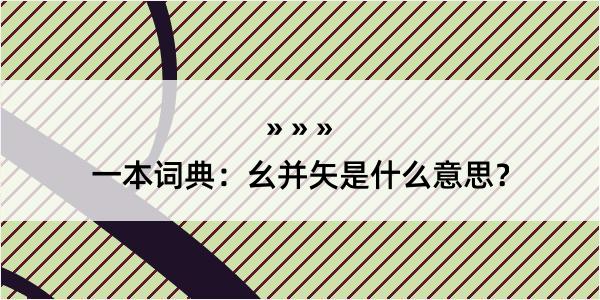 一本词典：幺并矢是什么意思？