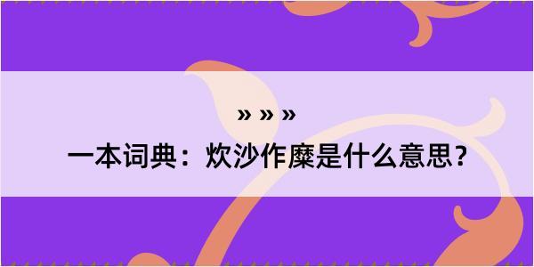 一本词典：炊沙作糜是什么意思？