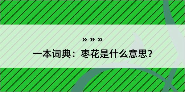 一本词典：枣花是什么意思？